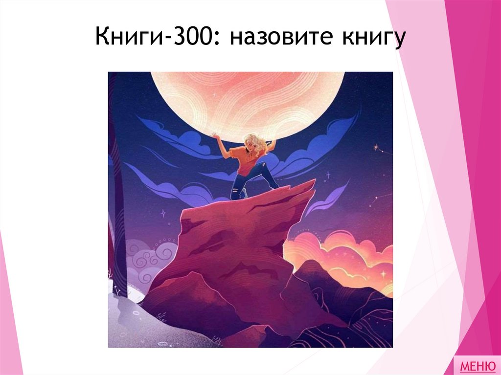 Книги-300: назовите книгу