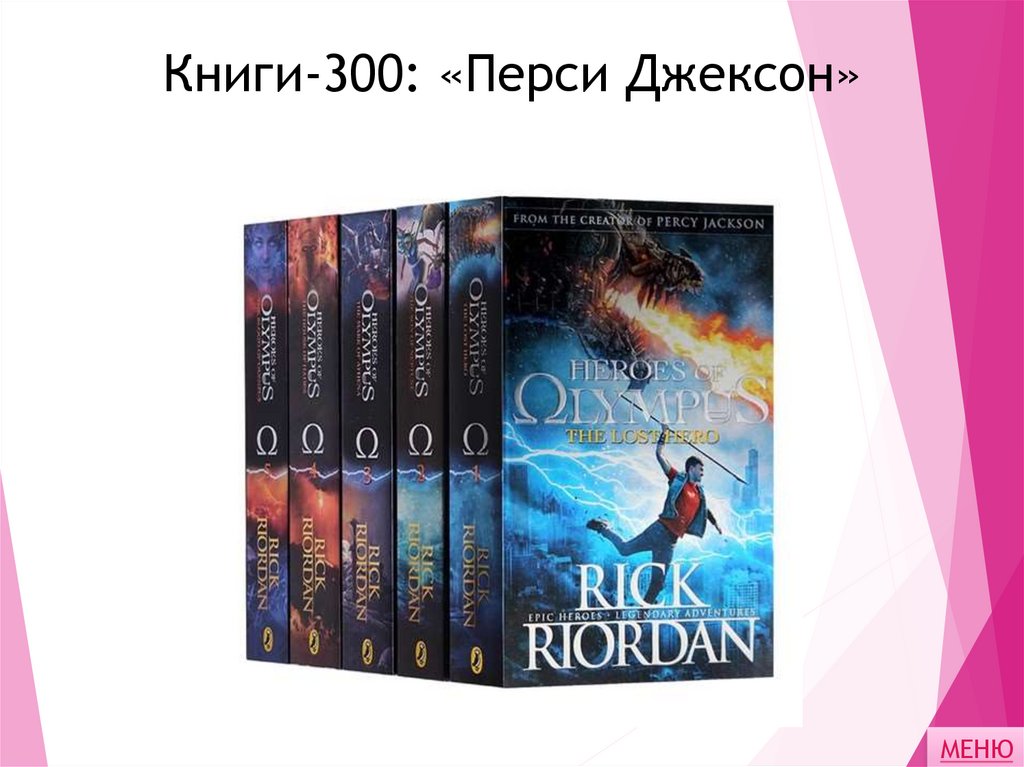 Книги-300: «Перси Джексон»