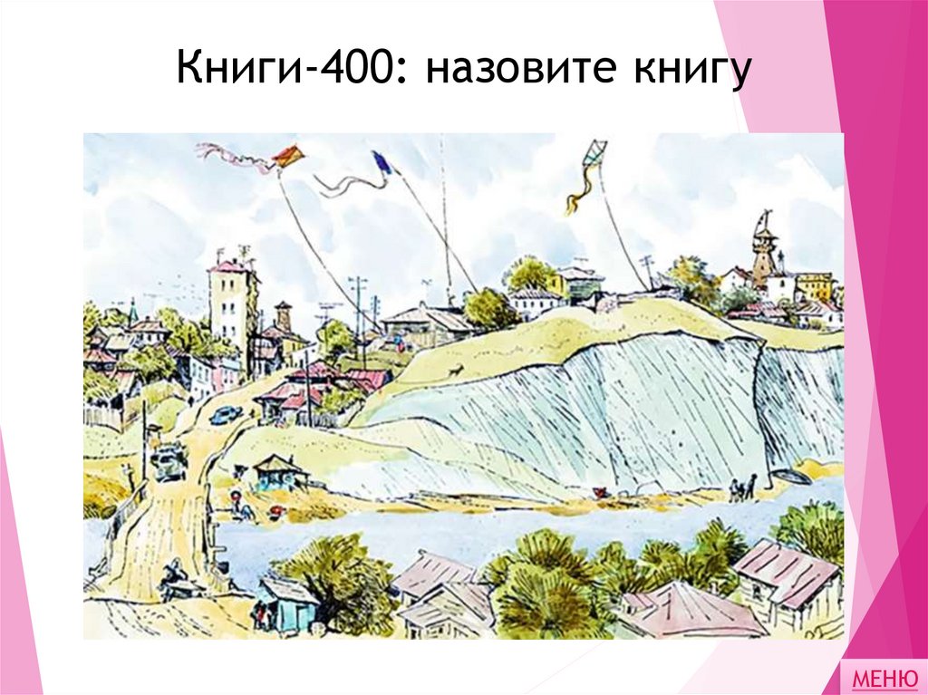 Книги-400: назовите книгу
