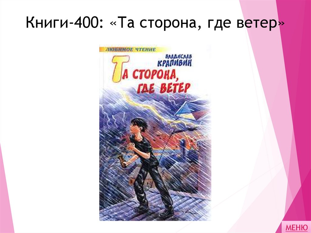 Книги-400: «Та сторона, где ветер»
