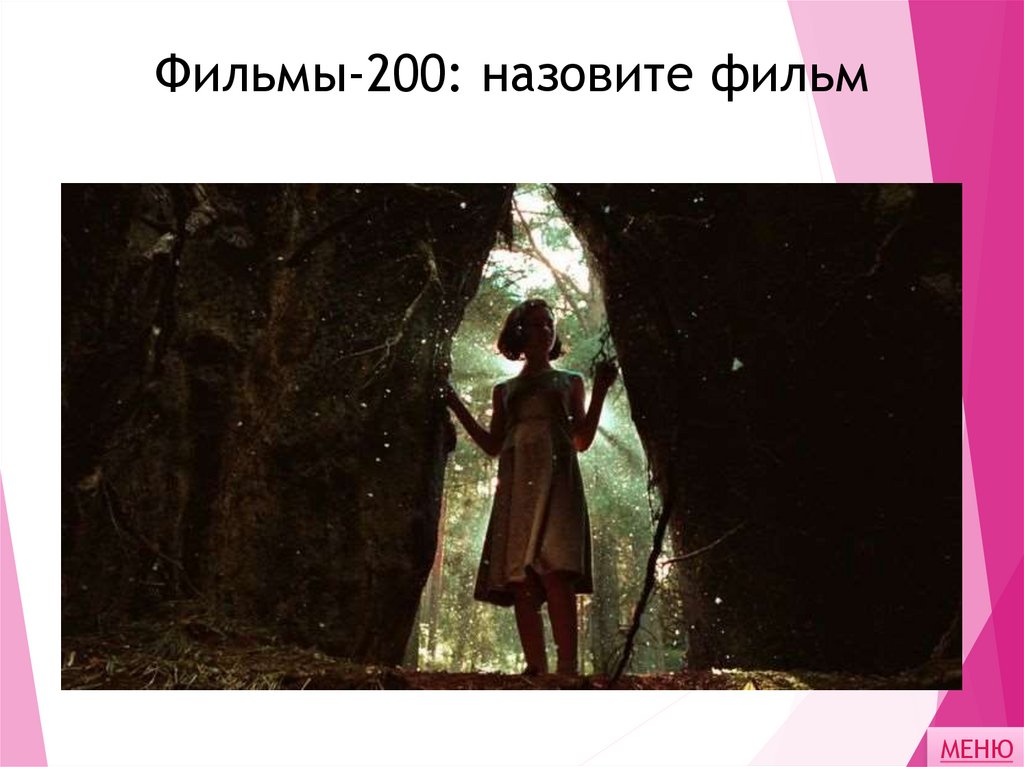 Фильмы-200: назовите фильм