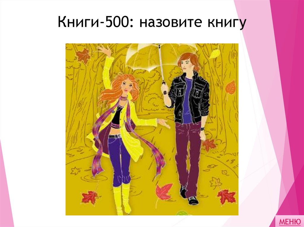 Книги-500: назовите книгу
