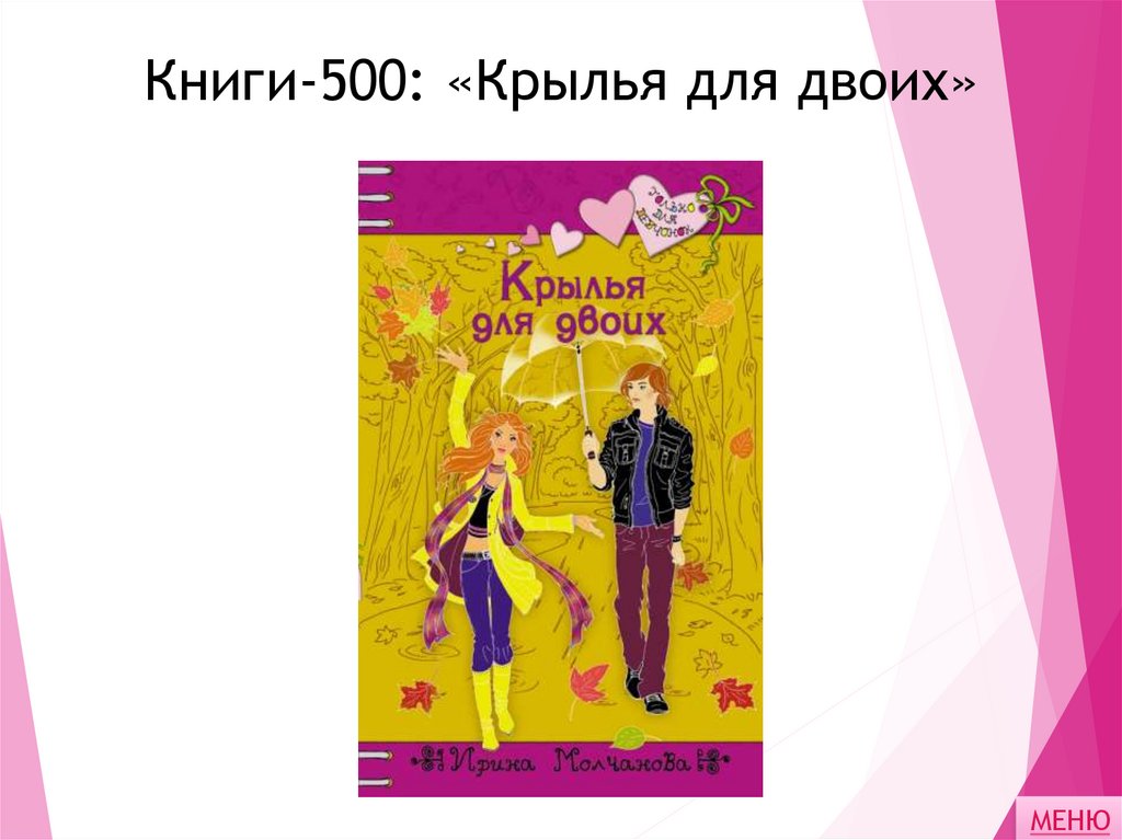 Книги-500: «Крылья для двоих»