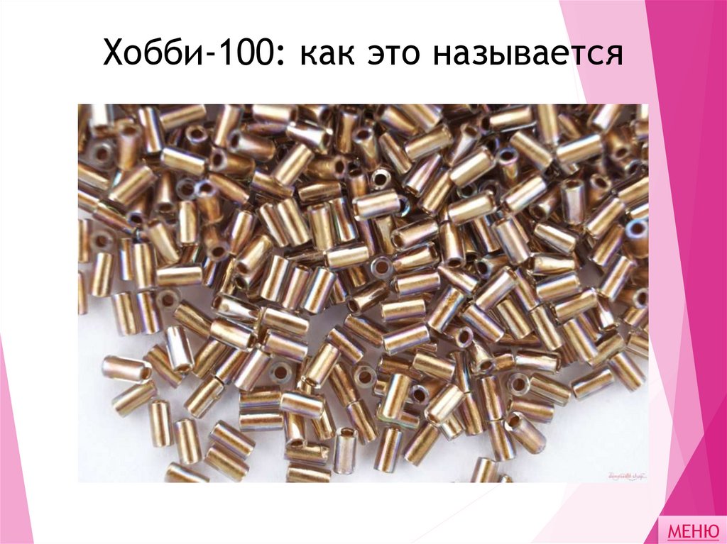 Хобби-100: как это называется