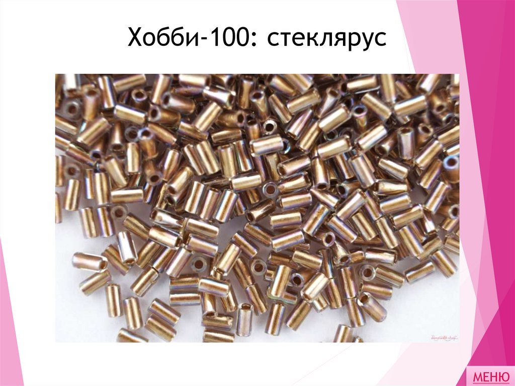 Хобби-100: стеклярус