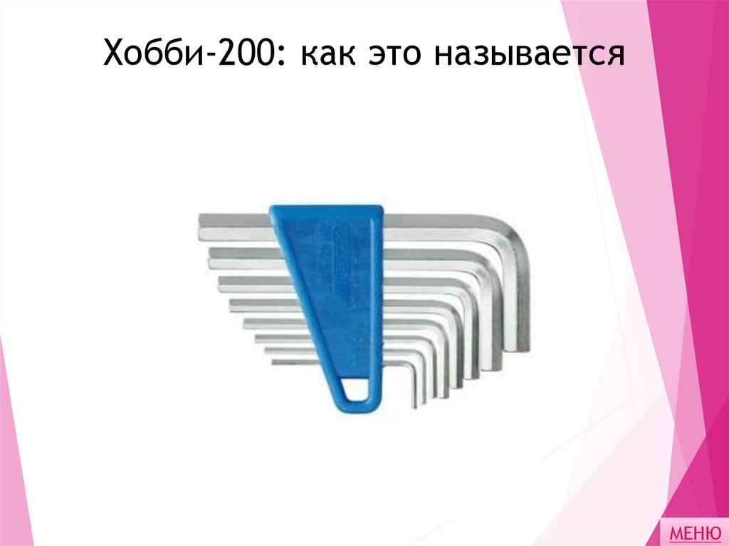 Хобби-200: как это называется