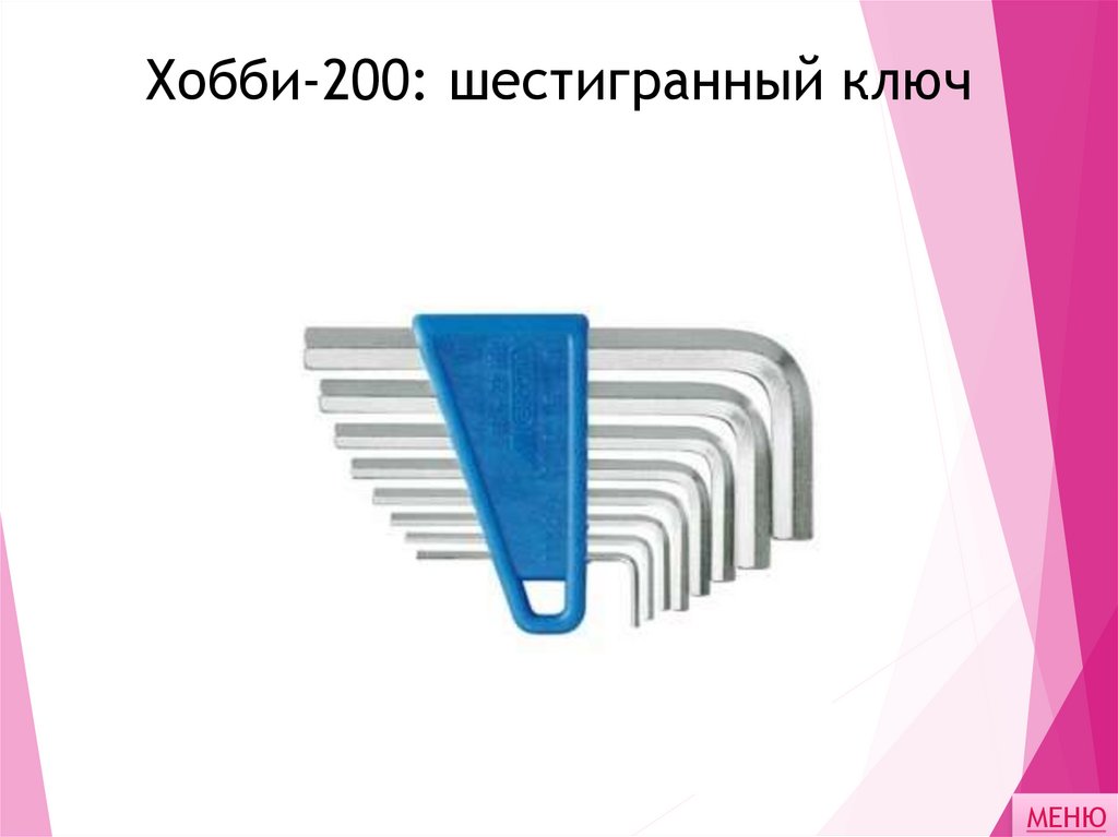 Хобби-200: шестигранный ключ