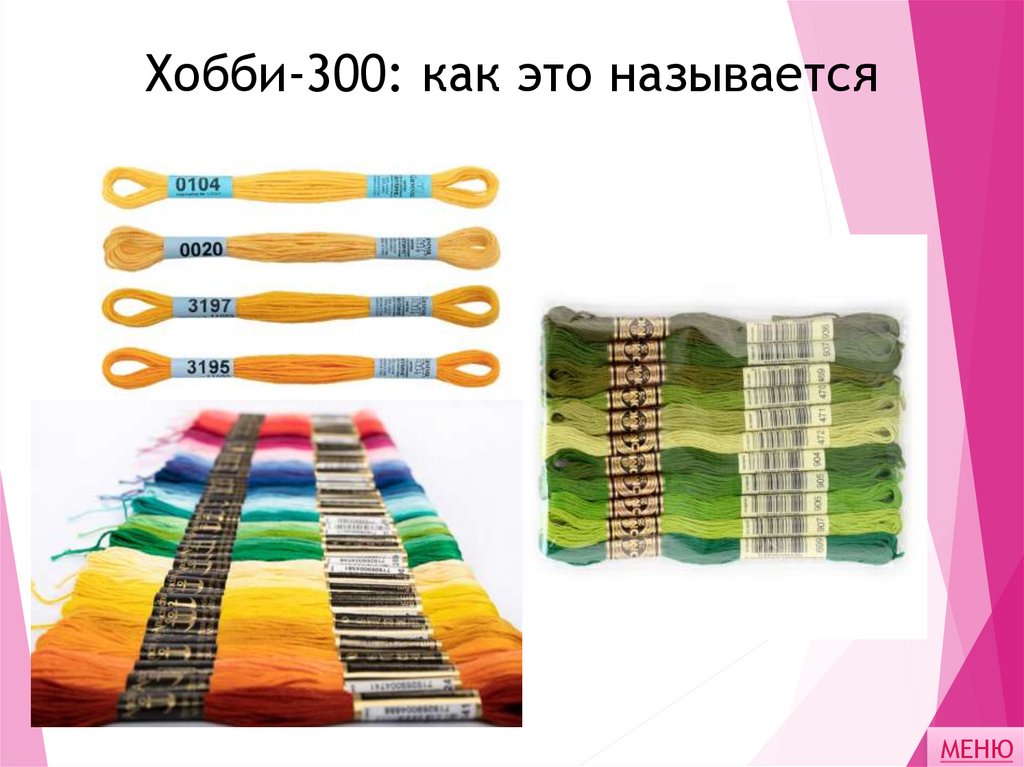 Хобби-300: как это называется