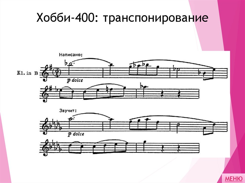 Хобби-400: транспонирование