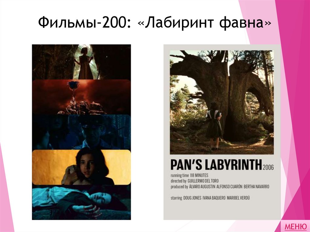 Фильмы-200: «Лабиринт фавна»