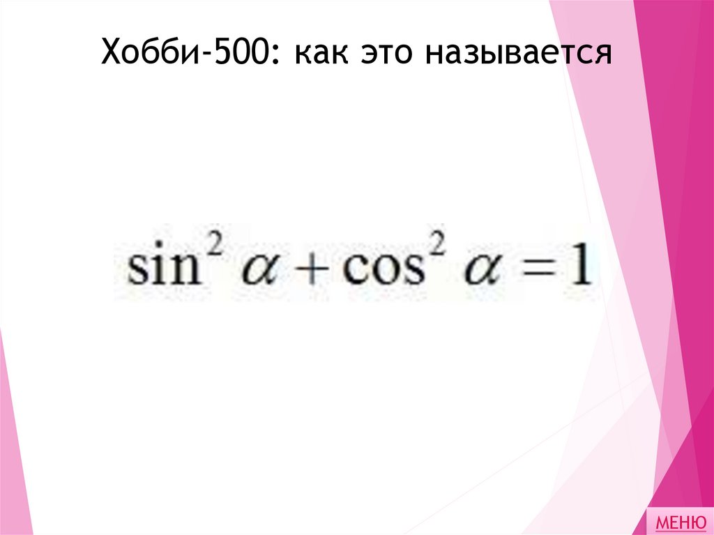 Хобби-500: как это называется