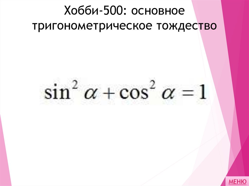 Хобби-500: основное тригонометрическое тождество
