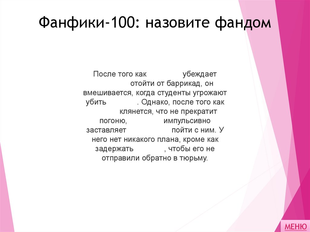 Фанфики-100: назовите фандом