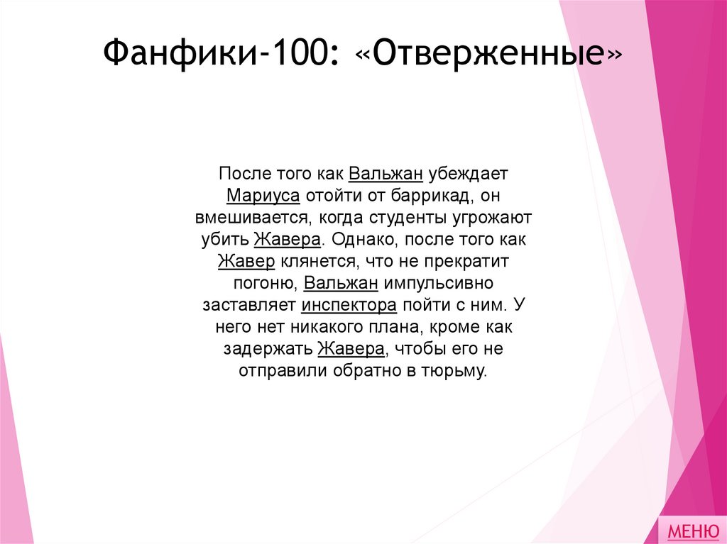 Фанфики-100: «Отверженные»
