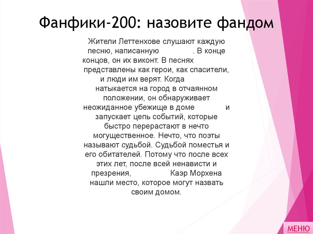 Фанфики-200: назовите фандом