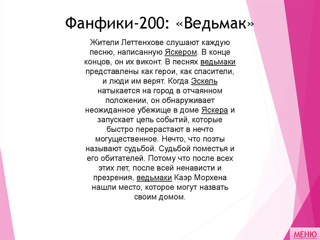 Фанфики-200: «Ведьмак»