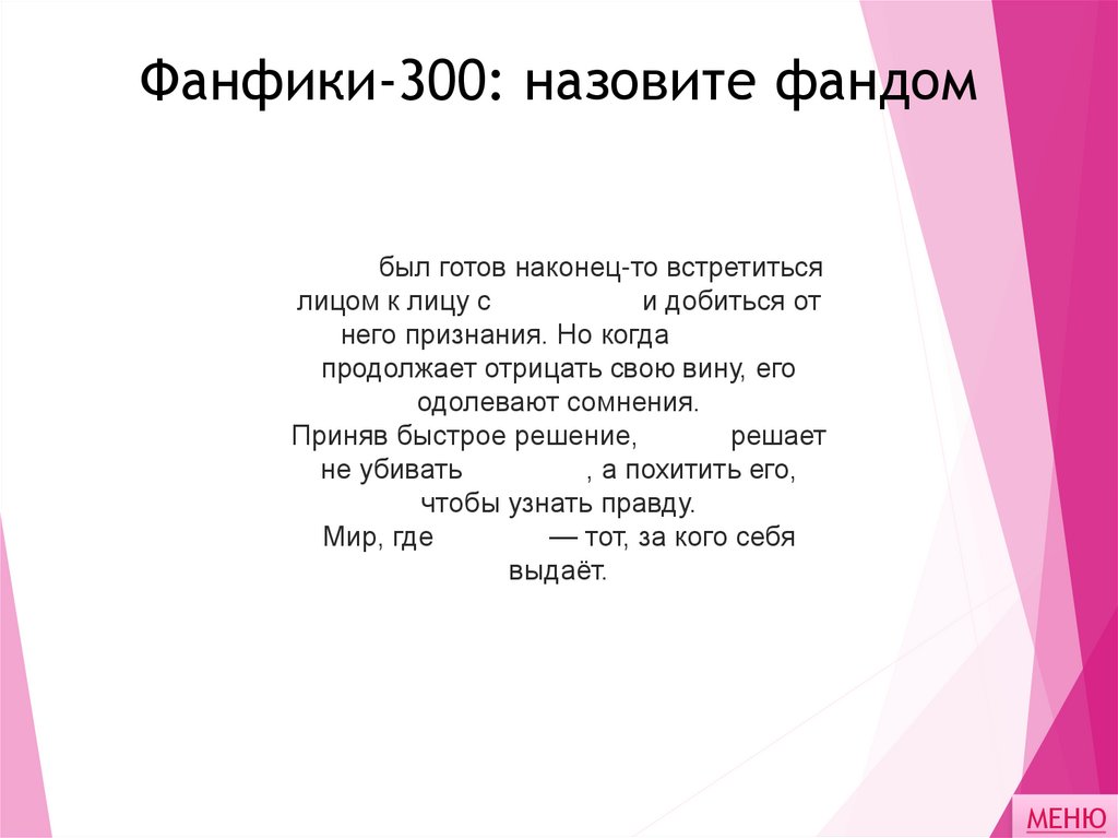Фанфики-300: назовите фандом