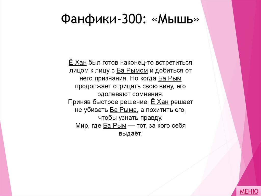 Фанфики-300: «Мышь»