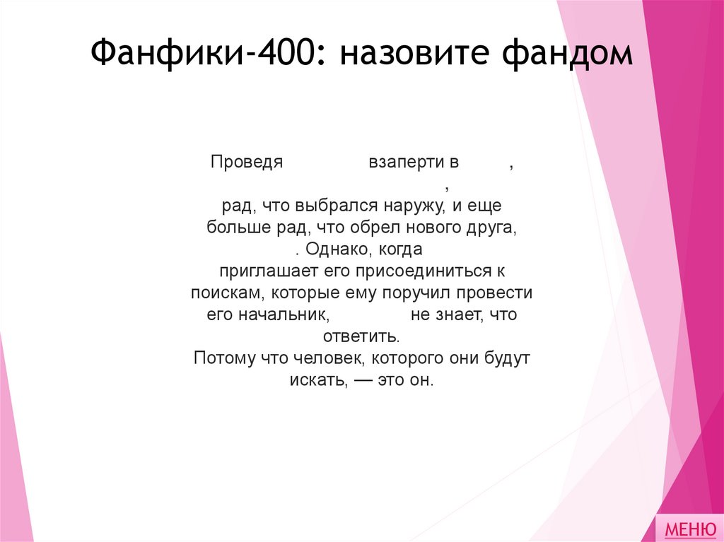 Фанфики-400: назовите фандом