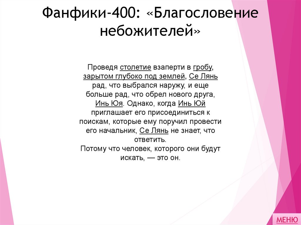 Фанфики-400: «Благословение небожителей»