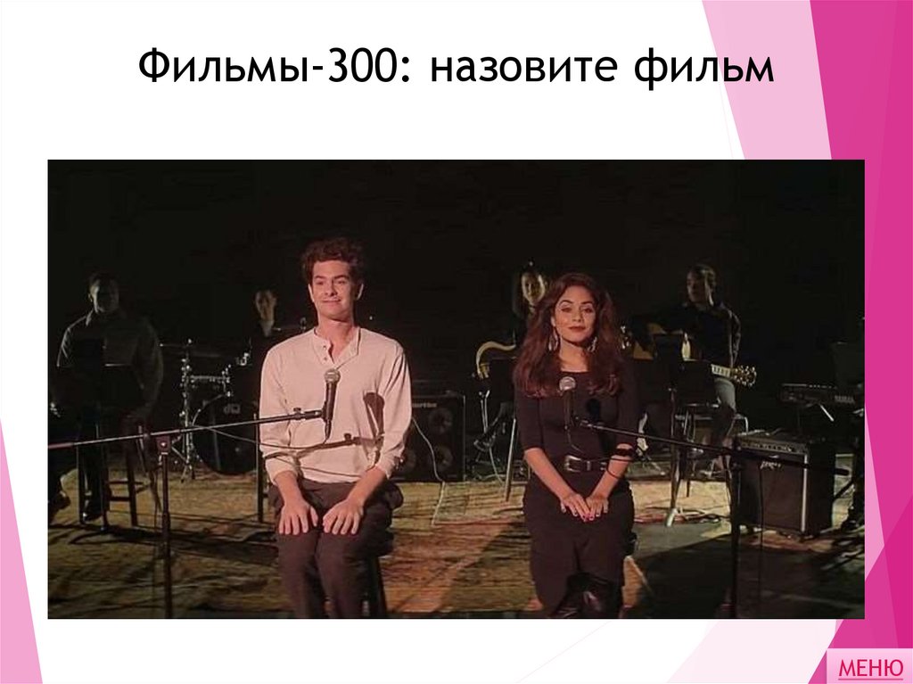 Фильмы-300: назовите фильм