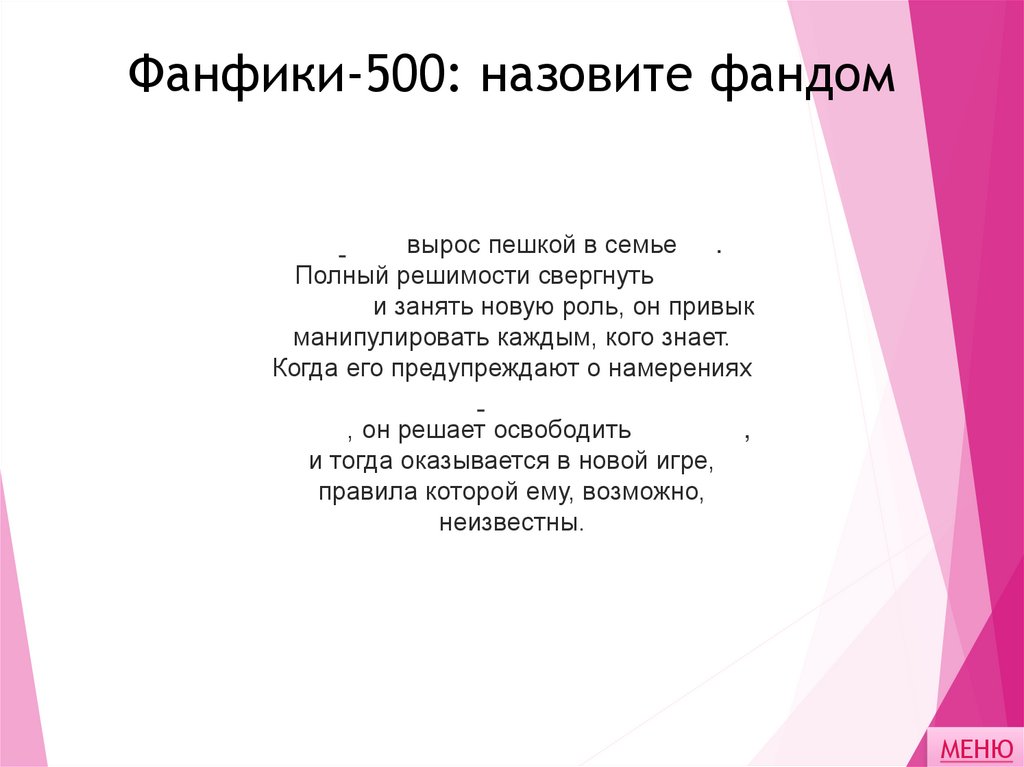 Фанфики-500: назовите фандом