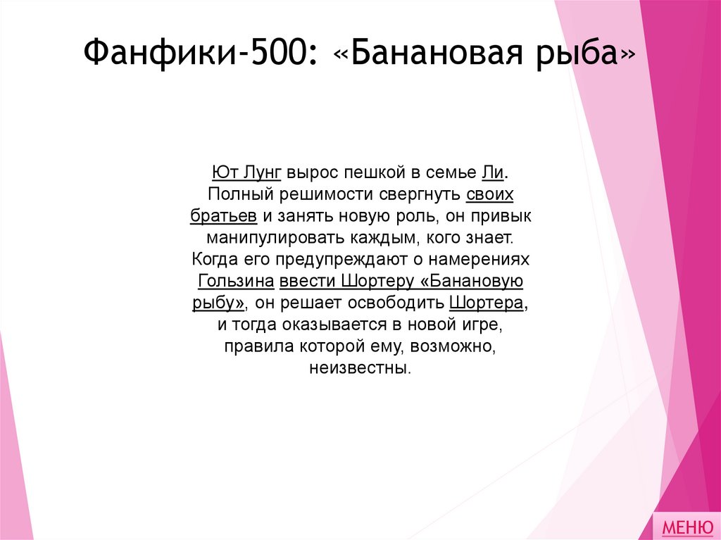 Фанфики-500: «Банановая рыба»