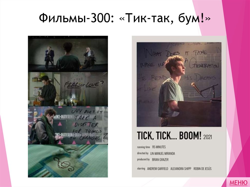 Фильмы-300: «Тик-так, бум!»