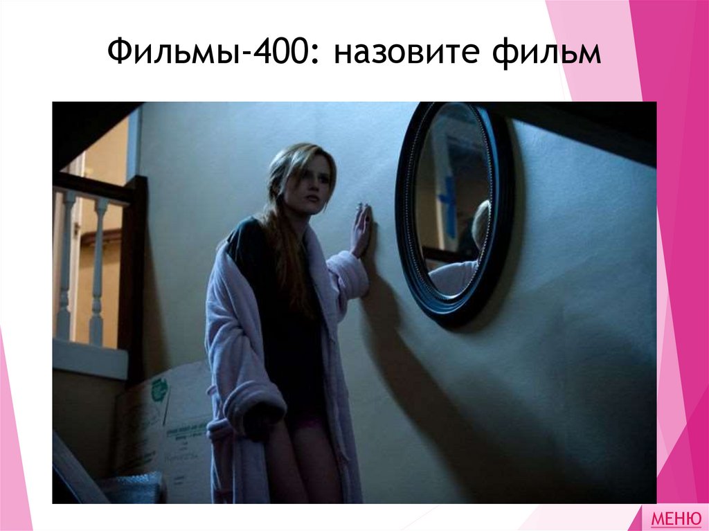 Фильмы-400: назовите фильм