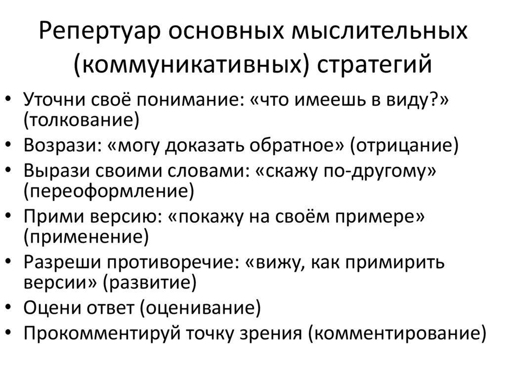 Репертуар основных мыслительных (коммуникативных) стратегий