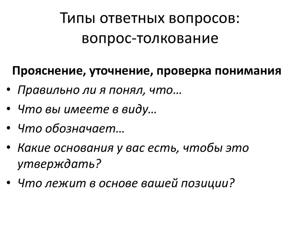 Типы ответных вопросов: вопрос-толкование