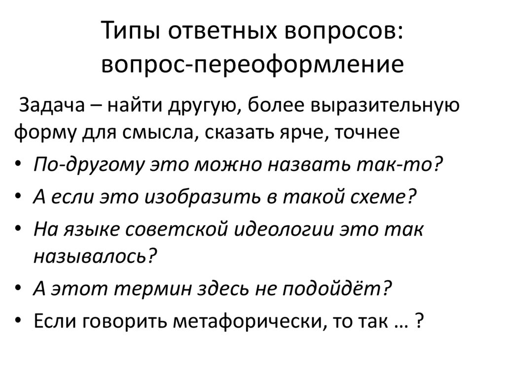 Типы ответных вопросов: вопрос-переоформление