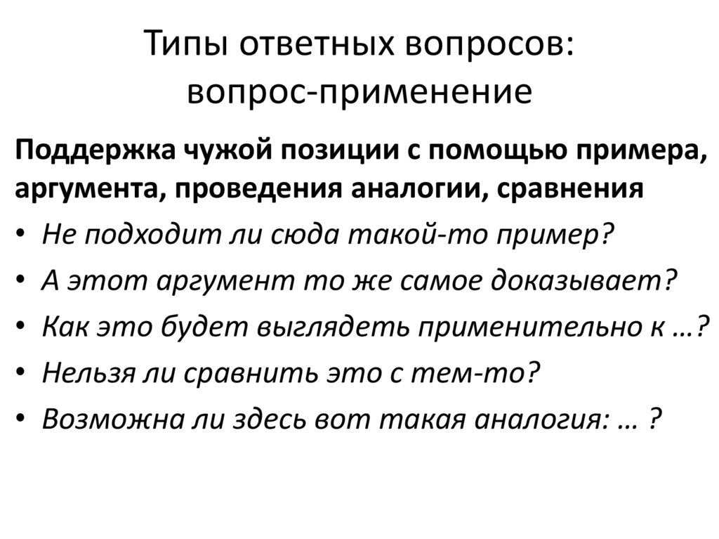 Типы ответных вопросов: вопрос-применение