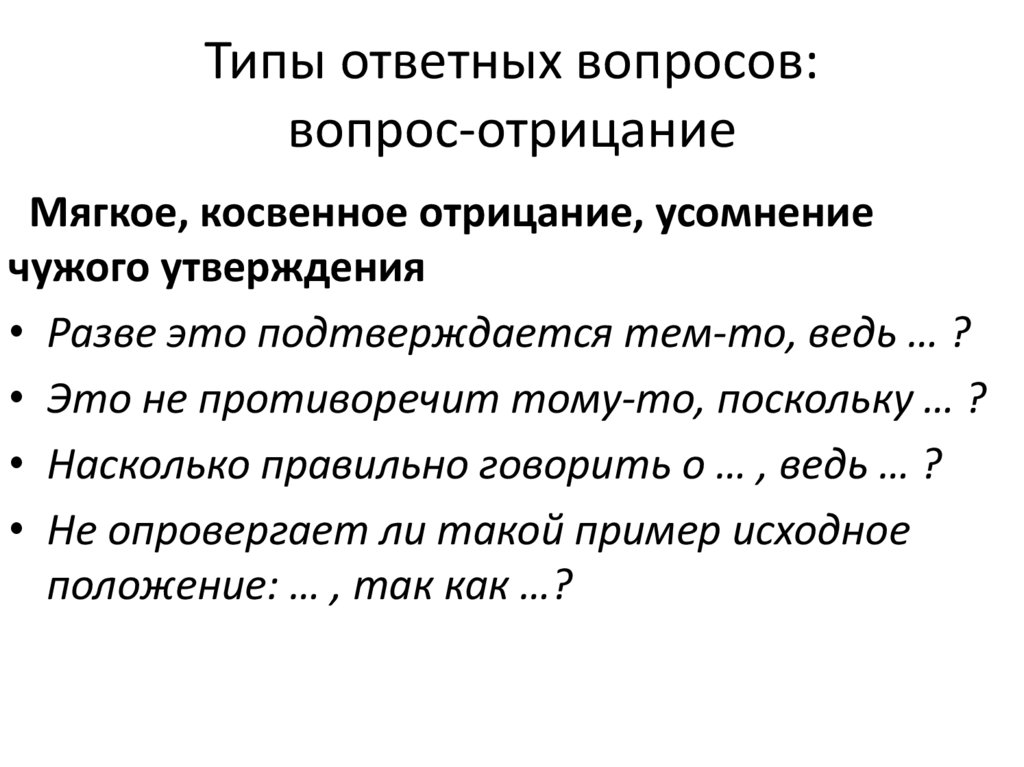 Типы ответных вопросов: вопрос-отрицание