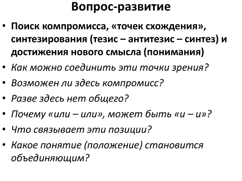 Вопрос-развитие