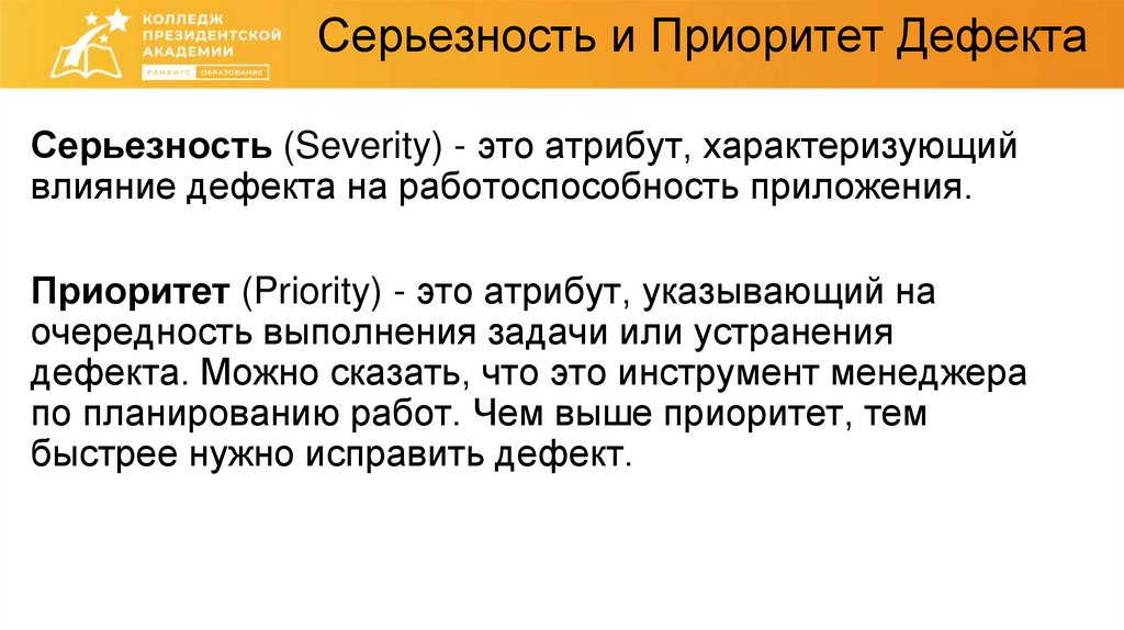 Серьезность и Приоритет Дефекта