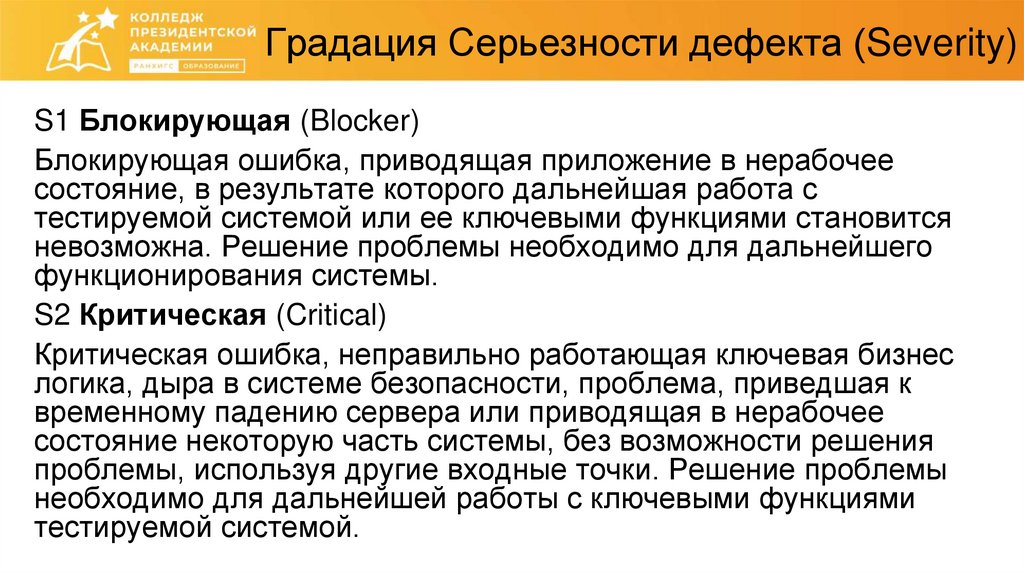 Градация Серьезности дефекта (Severity)