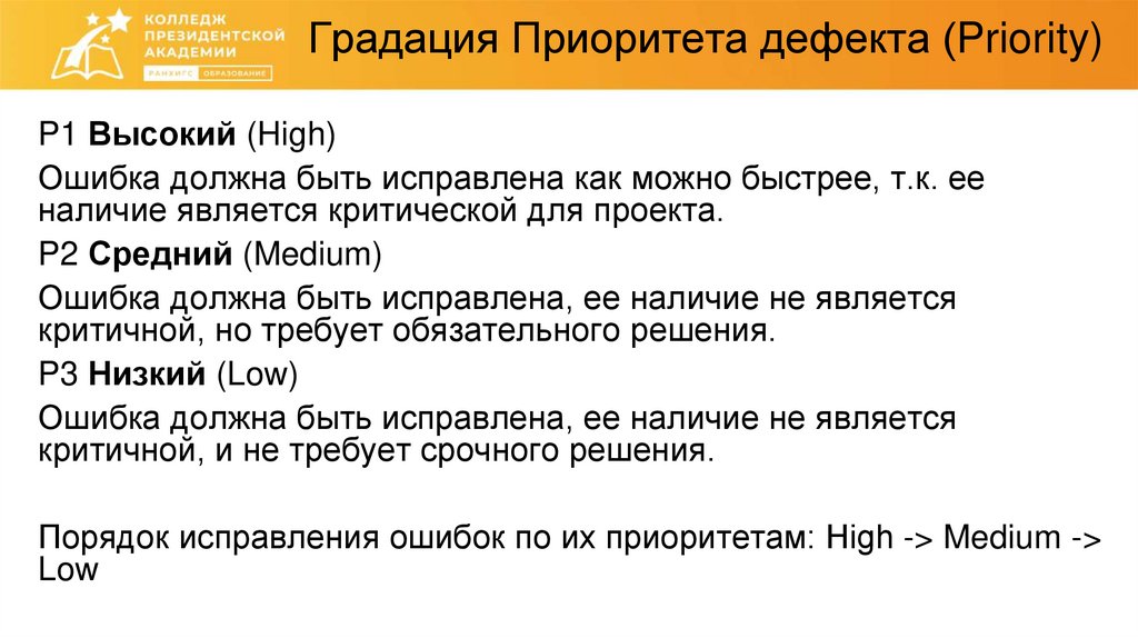Градация Приоритета дефекта (Priority)