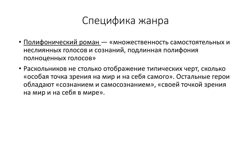 Специфика жанра