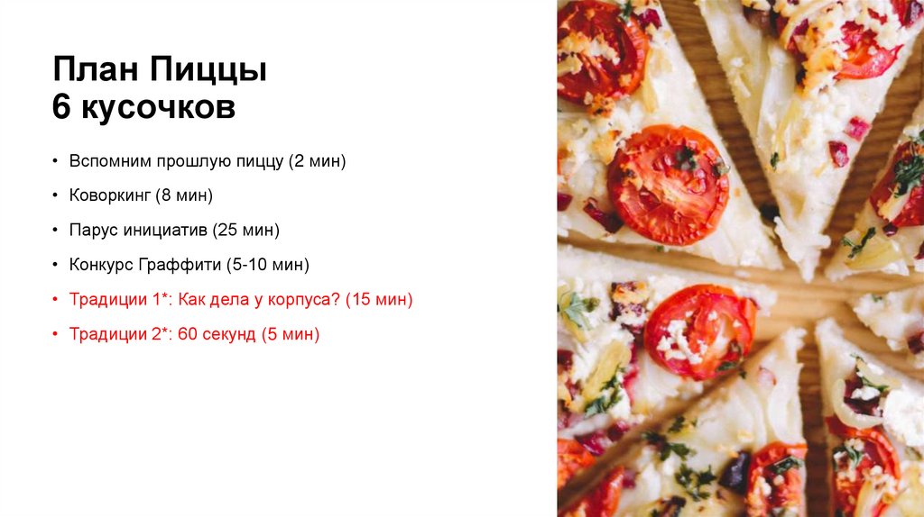 План Пиццы 6 кусочков