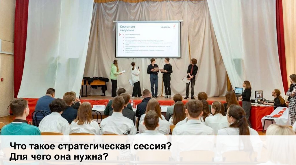 Что такое стратегическая сессия? Для чего она нужна?