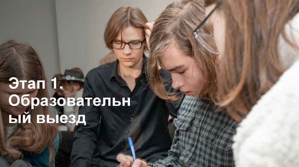 Этап 1. Образовательный выезд