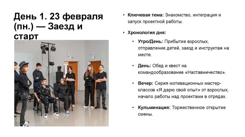 День 1. 23 февраля (пн.) — Заезд и старт