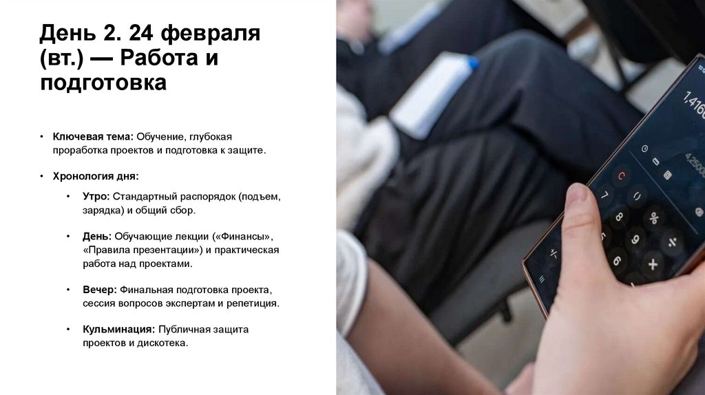 День 2. 24 февраля (вт.) — Работа и подготовка