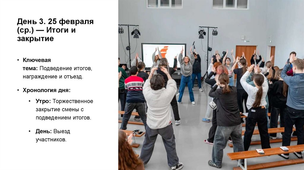 День 3. 25 февраля (ср.) — Итоги и закрытие