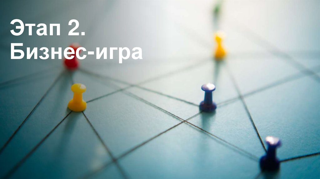 Этап 2. Бизнес-игра