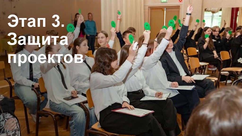 Этап 3. Защита проектов