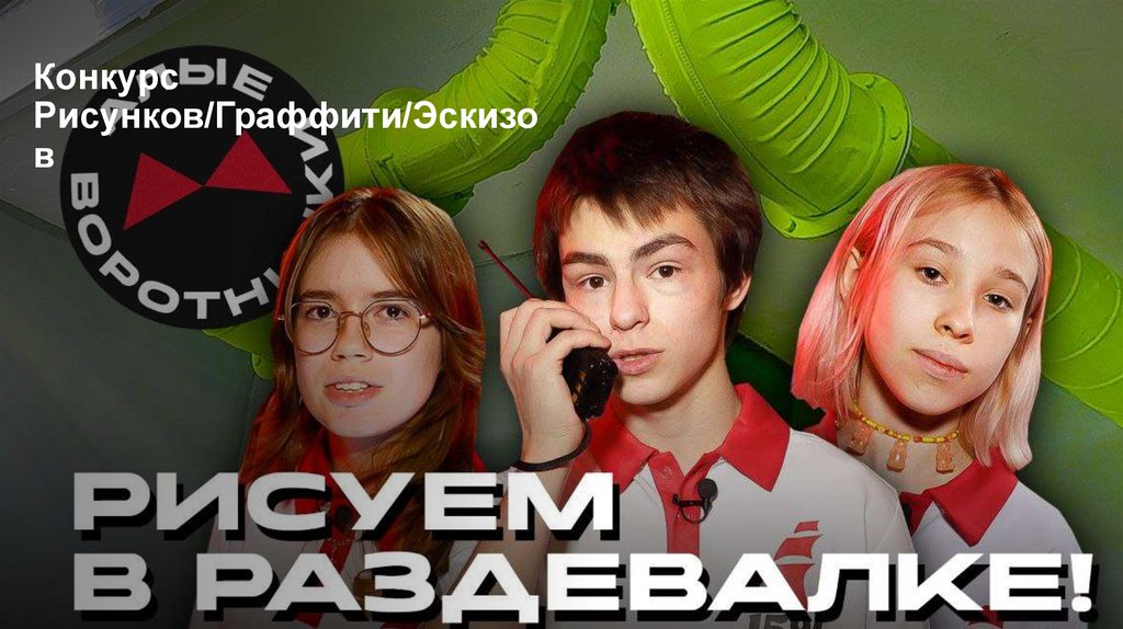 Конкурс Рисунков/Граффити/Эскизов