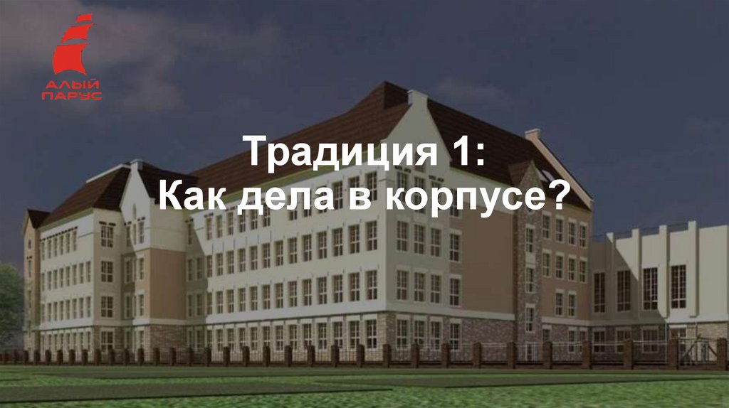 Традиция 1: Как дела в корпусе?
