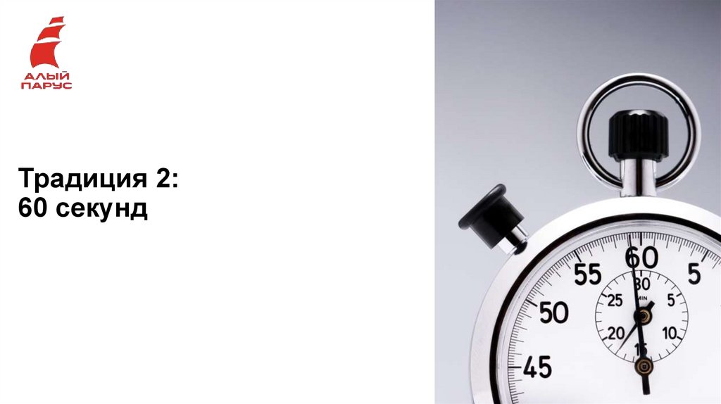 Традиция 2: 60 секунд